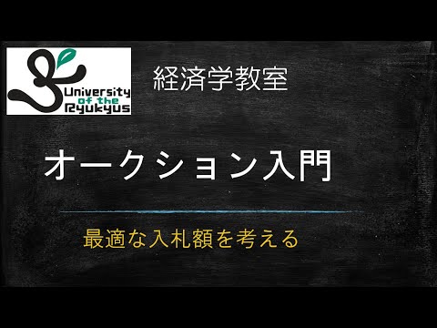 オークション入門（No55）オークションにおける最適な入札額はいくらか？考え方・計算方法を解説