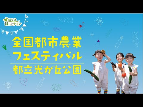 ねりまほっとライン（ねりま発！全国都市農業フェスティバル）令和５年特別号③