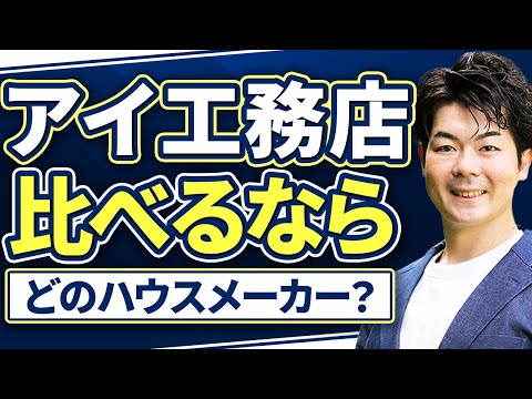 【ハウスメーカー迷子】アイ工務店の選び方は簡単です！