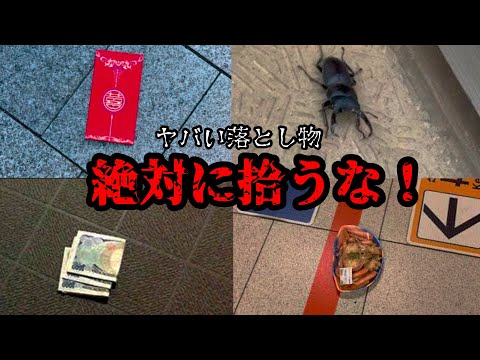 【拾ったら人生終了】これが落ちていたらすぐ逃げてください。