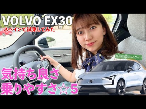 VOLVO EX30の走りは爽快・楽しい・気持ちいい！「自分の居場所」になる車！