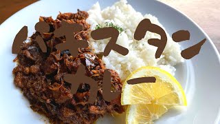 初心者でも簡単！40分で出来る失敗しない料理  本格スパイスを使って【パキスタンカレー】