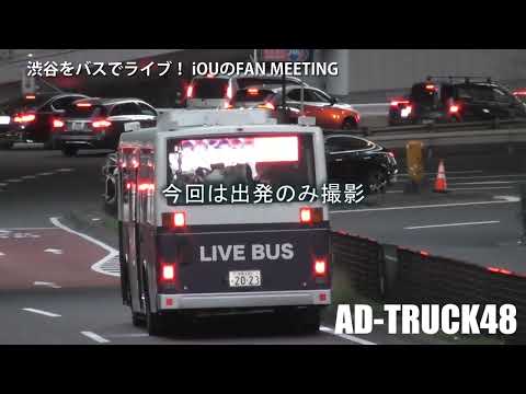 渋谷をライブが出来るバスが走る！