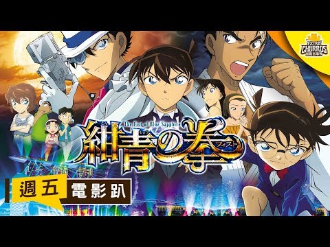 《名偵探柯南：紺青之拳》在日本擊敗終局之戰的超強劇場版 ft. ABuLae余渣、亞次圓、SHINN｜週五電影趴 by 加點吉拿棒