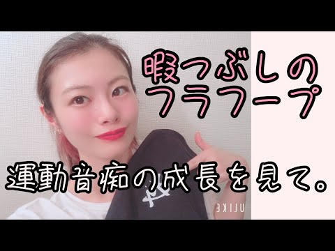 フラフープ上手になりました！温かい目で見守って欲しい。【Biancaなざと】