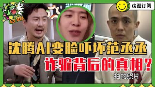 演员星星被骗太可怕了！王牌家族带你揭秘诈骗后的真相 沈腾AI换脸吓坏范丞丞 | 8姐就爱扒八叭