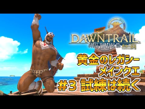 【FF14黄金のレガシー】＃3 試練は続く　※メインクエネタバレ注意【獣Vtuber轟希】