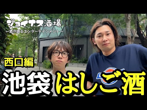 【池袋はしご酒】お昼から西口巡りはこちらへ！