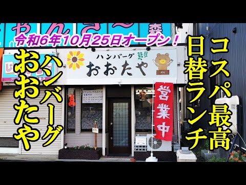 令和６年１０月２５日オープン、コスパ最高な日替りランチ！ ハンバーグおおたや【青森県青森市】