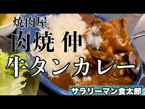 【孤独のグルメ案内】〜福井県吉田郡永平寺町〜牛タンカレー＠肉焼 神（にくやきしん）