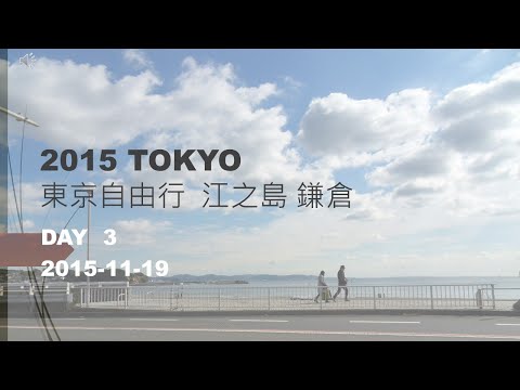 2015 東京自由行  江之島  鐮倉  TOKYO VLOG DAY 3