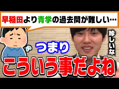 【河野玄斗】早稲田の過去問は解けるのに青学は解けない？難しいと感じる理由を東大医学部卒の河野玄斗くんが推測【切り抜き】