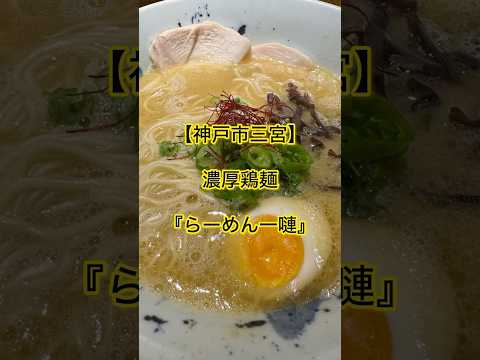 【神戸市三宮】濃厚鶏麺『らーめん一嗹』