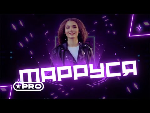 МаРРуся - Русская