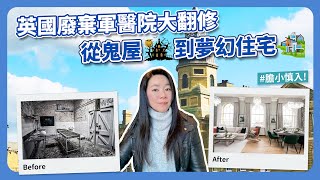 英國廢棄軍醫院🏥大翻修｜從鬼屋👻變身為華麗住宅｜Before & After 真的是『化腐朽為神奇』！