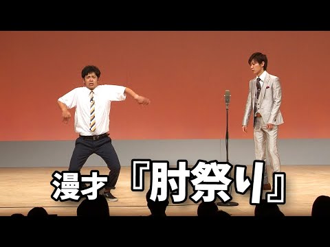 流れ星☆の漫才 『肘祭り（じいちゃん子）』単独ライブ映像【回帰】