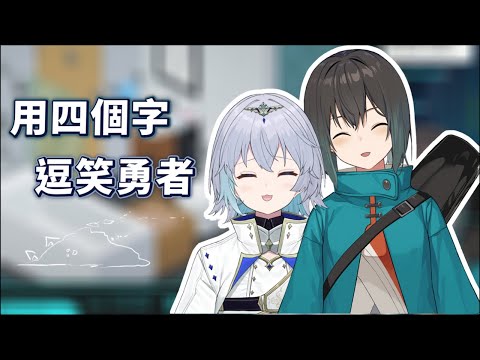 【#我們不是CP】幸君表演用四個字逗笑勇者寶寶【光逸幸/Myo Sotis】