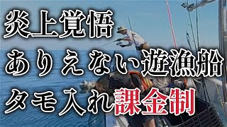 炎上覚悟　タモ入れ課金制のありえない遊漁船晒します