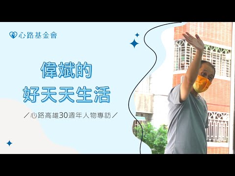 偉斌的好天天生活｜心路高雄30週年人物專訪