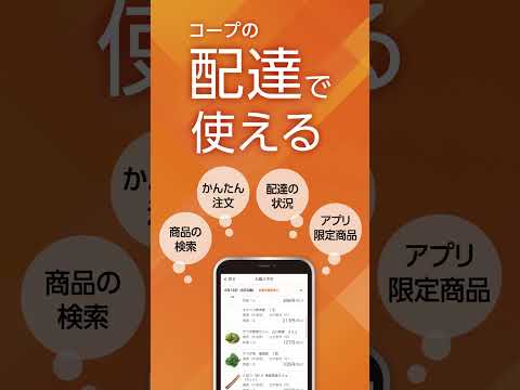 コーププラスダウンロード促進動画 #news #coop  #こだわり #コープ ＃ネット注文 #アプリ #便利