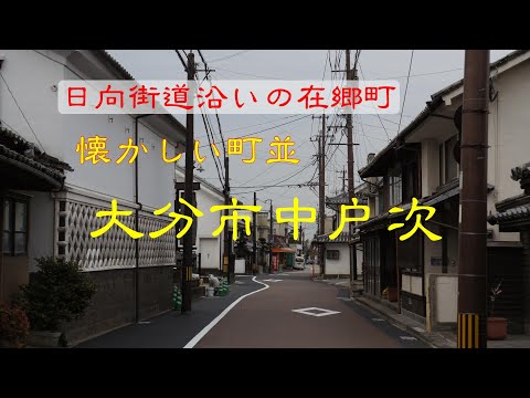 懐かしい町並　　大分市中戸次　　大分県