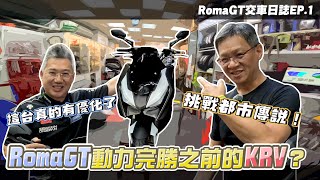 RomaGT才是完全體? 上馬力機挑戰都市傳說! 馬力有變大嗎?｜RomaGT #交車日誌 EP1