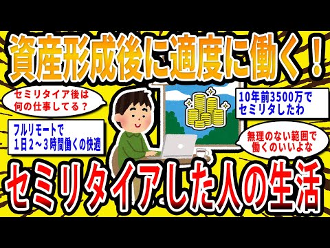 【2chお金の話題】資産形成後に適度に働く！ セミリタイアした人の生活【2ch有益スレ】