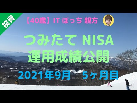 【40代】【老後2000万】つみたてNISA運用成績公開_2021年9月_5ヶ月目