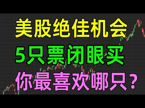 美股收评1216，发财机会，5只票闭眼买，你最喜欢哪只？