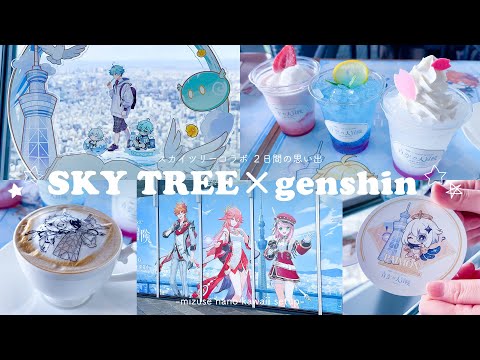 ⭐Vlog⭐ 東京スカイツリー × 原神コラボ 【genshin impact】TOKYO SKY TREE┊ my hobby day in Tokyo 🇯🇵┊Tartaglia