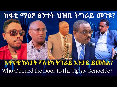 ከፋቲ ማዕፆ ፅንተት ህዝቢ ትግራይ መንዩ? #TigraiPress #Ethiopia #Tigraywar #Eritrea #Abiyahmed #TPLF #RedSea #HOA