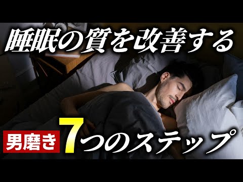 【重要】驚くほど変わる！自分磨きで「睡眠の質」を改善する7つのステップ