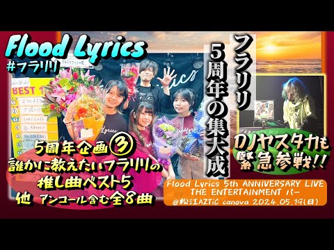 【5周年ライブ③】Flood Lyrics（フラリリ）【誰かに教えたいフラリリの推し曲/アンコール含む全８曲】＠松江AZTiC canova 20240519