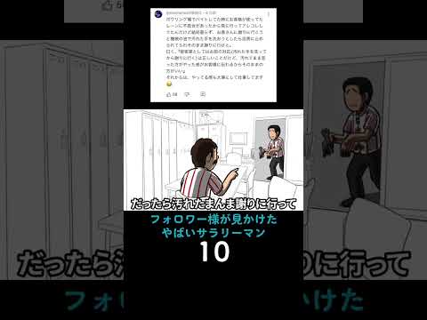 フォロワー様が見かけたやばいサラリーマン10 #アニメ #ショートアニメ