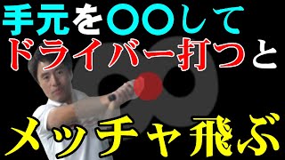 この方法を習得するとドライバーをメッチャ速く振れます！飛ばしのテクニックを教えます