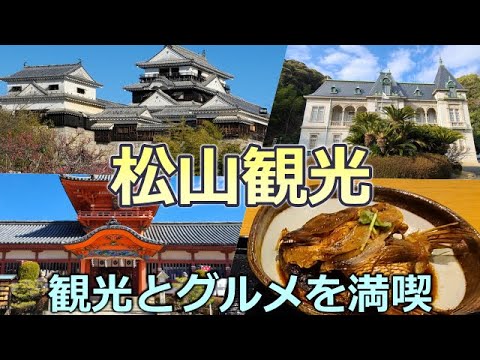 【松山観光】1泊2日気まま旅♨