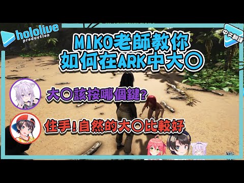 MIKO老師教大空昴和小粥的第一課，如何在ARK中大O! 【大空スバル/猫又おかゆ/さくらみこ】【vtuber中文翻譯】