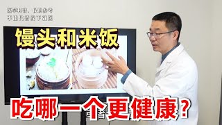 吃馒头健康，还是吃米饭健康？医生总结：米饭更好，因为1个原因