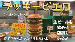 【ラッキーピエロ　函館】食べずには帰れない！ザ・ご当地バーガー！　◆函館グルメ vol.1