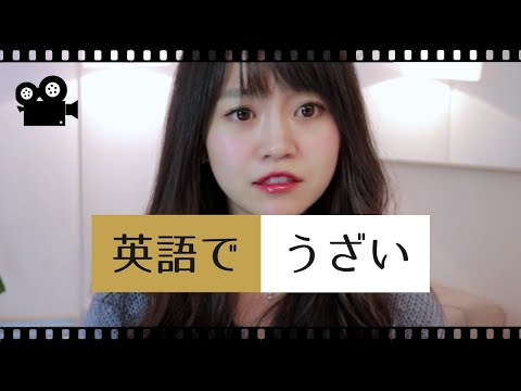 「うざい」は英語で何と言うの？// ネイティブが使う日常英会話