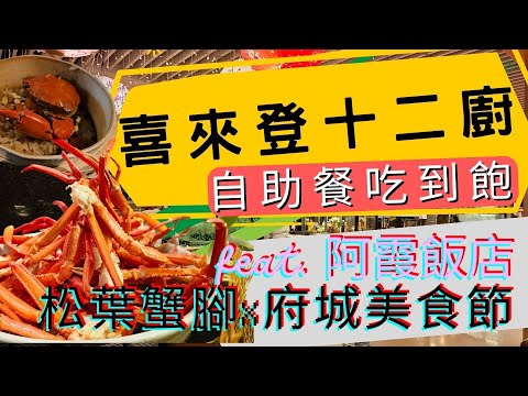 😋吃吃飯店系列 EP.7😋 台北喜來登大飯店 十二廚自助餐吃到飽🍽️ l 二訪 l 松葉蟹吃到飽不變🦀 l 府城美食節 l 聯名阿霞飯店強強出擊 #food #buffet