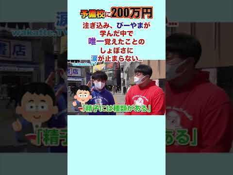 【デオキシス】びーやまが200万円予備校に費やして覚えた唯一のこと… wakatte. TV切り抜き #23