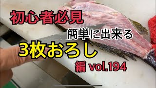 初心者必見！簡単に出来る3枚おろし編 vol.194