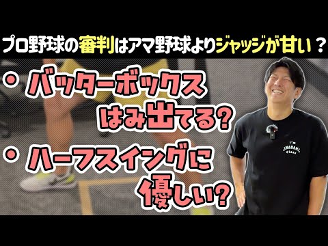 プロ野球の審判はジャッジが甘い？バッターボックスはみ出てる人いない？