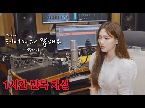 [반복재생/1시간] 헤어지자 말해요 - 박재정 [이아영] 커버(cover)🎤