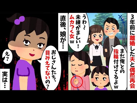 3年前に離婚した元夫と再会「まだ俺との指輪付けてるのかよw」娘「おじさん目見えてないの？w」→衝撃の事実を知った結果...w【2ch修羅場スレ・ゆっくり解説】【総集編】