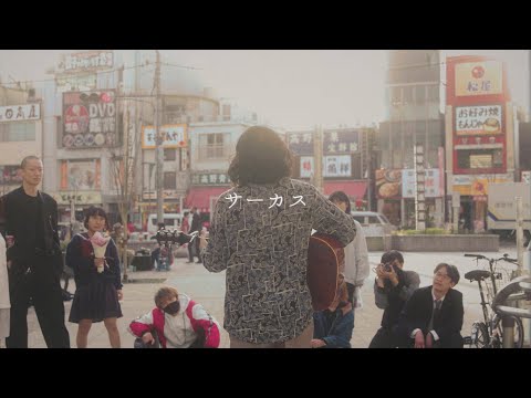 グッナイ小形 "サーカス" (Official Music Video)