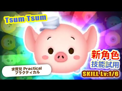 TsumTsum 求實兒 技能1/6｜Practical プラクティカル