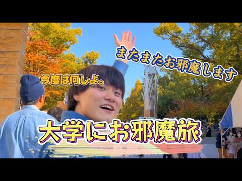 【訪問ロケ？】大学にお邪魔旅Part2