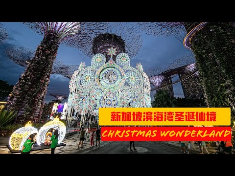 新加坡滨海湾圣诞仙境 2021 Christmas Wonderland 2021